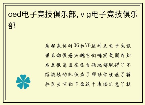 oed电子竞技俱乐部,ⅴg电子竞技俱乐部