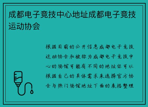 成都电子竞技中心地址成都电子竞技运动协会