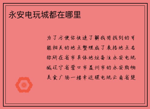 永安电玩城都在哪里