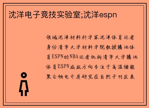 沈洋电子竞技实验室;沈洋espn