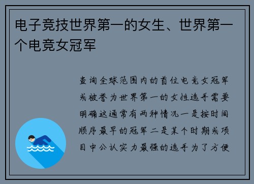 电子竞技世界第一的女生、世界第一个电竞女冠军