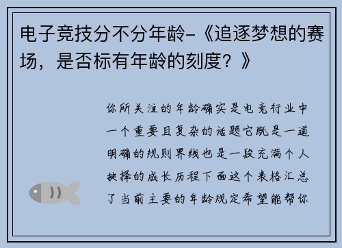 电子竞技分不分年龄-《追逐梦想的赛场，是否标有年龄的刻度？》